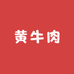 小关新鲜黄牛肉