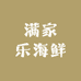 满家乐海鲜店