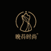 晚苼时尚服饰