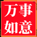 万事如意摄影馆