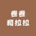 卷卷和拉拉