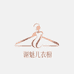 谢魅儿衣橱