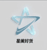 星阑好货店