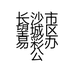长沙市望城区易彩办公用品店的小店个体店