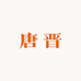 唐晋永春专卖店