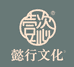 懿行文化潮流甄选阁