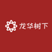 龙华树下
