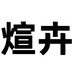 煊卉