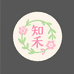 知禾花卉园艺