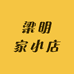 梁明家小店