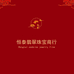 恒泰翡翠珠宝商行