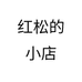 红松的小店个体店