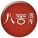 八窖酒库专营店