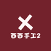 西西手工2