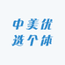 中美优选个体