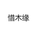 惜木缘小静