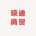 硕迪商贸