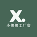 小倩倩工厂店