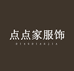 点点衣尚富莉专卖店