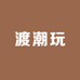 渡潮玩