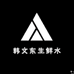韩文东生鲜2店