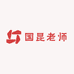 国昆老师