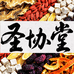 圣协堂滋补养生旗舰店