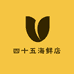 四十五海鲜店零售店