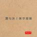 泽与沐美学提案