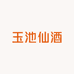 玉池仙酒