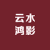 邢台云水鸿影石雕文化艺术