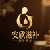 安欣滋补