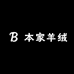 本家羊绒大衣工厂