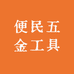 便民五金工具
