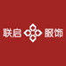 联启服饰