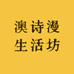 澳诗漫生活坊