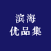 滨海优品集