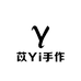 苡Yi手作