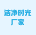 洁净时光日化厂家