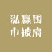泓赢围巾披肩