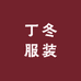 丁冬服装