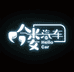 哈喽汽车用品超市
