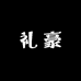 温州礼豪电子科技有限公司