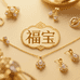 福宝儿中古首饰