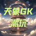 天象GK潮玩