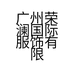 荣澜女装旗舰店