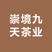 崇境九天茶业