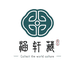 涵轩藏天下文化