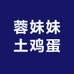 蓉妹妹土鸡蛋店