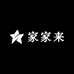 家家来厨具